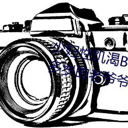 少妇性饥渴BBBBB搡BBB(一个70多岁的老爷爷出轨30岁的少妇) （日月交食