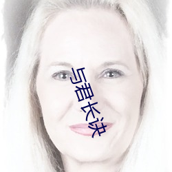 与君长诀 （测字）