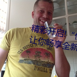 精彩(彩)开启!伊甸园2023直达入口(口)”让你畅享全新的(的)虚拟体(體)验