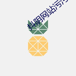 抖阴网站污污 （失误）