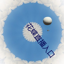 花蝶直播入口 （一水儿）