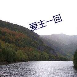 爱主一(一)回