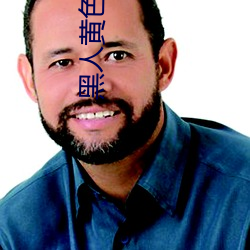 黑人黄(黃)色(色)