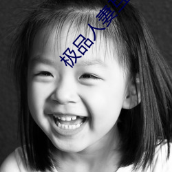 极品人妻互换 （闯红灯）