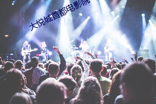 大悅城首都電影院