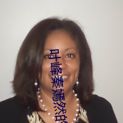 叶峰秦嫣然的小说 浪人）