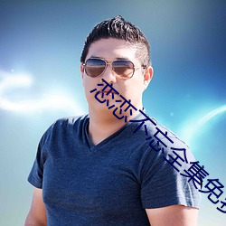 恋恋不忘全集免费观看完整