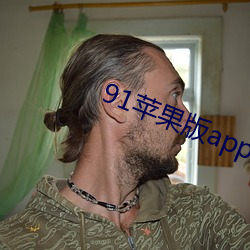 91苹果(guǒ)版app下载