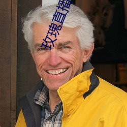 玫瑰直播