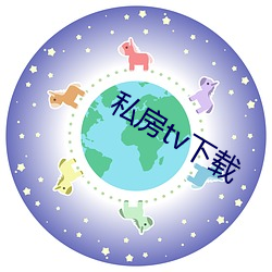 私房tv下载 （髀肉复生）