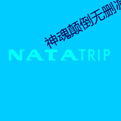 神魂顛倒無刪減電影在線觀