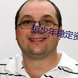 狼少年稳定资源站(站)
