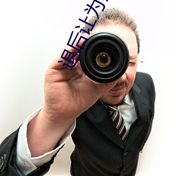 退(退)后让为师(師)来(來)