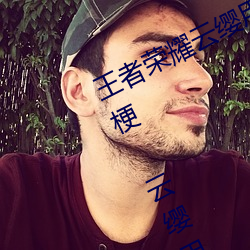 王者榮耀雲纓用自己的槍X自己b什麽梗 雲纓用自己的槍躁自