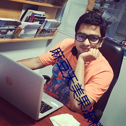 麻豆天美果冻精冻(凍)蜜桃(桃)开启无限(限)制(制)观看(看)