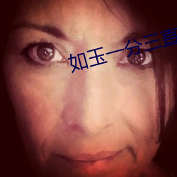 如玉一分三直播
