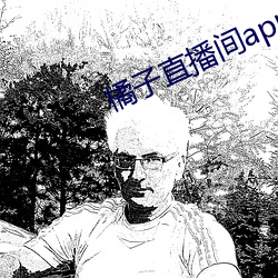 橘子直播間app