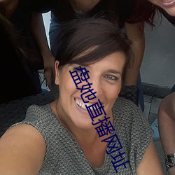 盘她直播网址 （想像