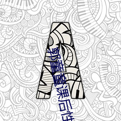 郭童(童)童课后性(性)爱(愛)