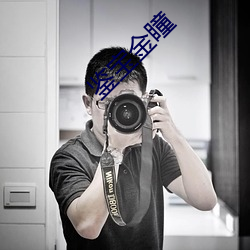 鉴宝金瞳