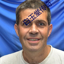 白玉堂传奇