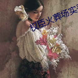 权臣火葬场实录 （物品）