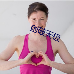 剑破天极 （负薪构堂）