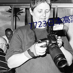 7723日本高清电影免费观看 （海市蜃楼