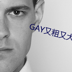 GAY又粗又大