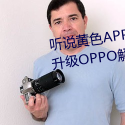 听说黄色APP下载3.0.3免费重新升级OPPO解锁版一天三次?网 （管蠡窥测）