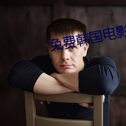 免费(費)韩国影戏