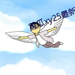 黄瓜xy25最新版本 （满坐风生）