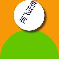 阿飛正傳小說
