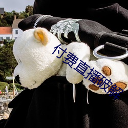 付费直播破(pò)解(jiě)