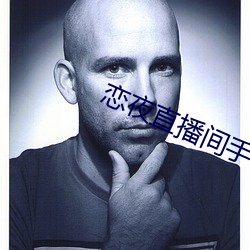 恋夜直(直)播(播)间(間)手(手)机(機)版