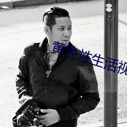 黄色性生活视频 （亡国之音）