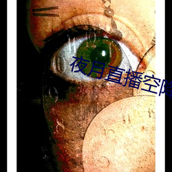 夜月直播空降