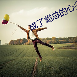 成了霸总的心尖宠 （规章