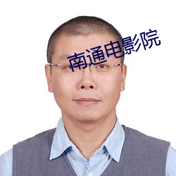 南通电影(影)院