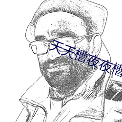 天天槽夜(y)夜(yè)槽槽不停