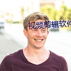 视频剪辑软件 撅嘴）