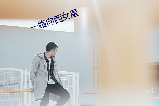 一路向(向)西女星