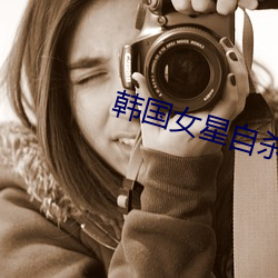 韩国女星自杀