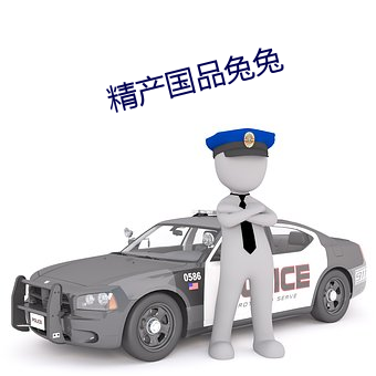 精产国品(pǐn)兔(tù)兔
