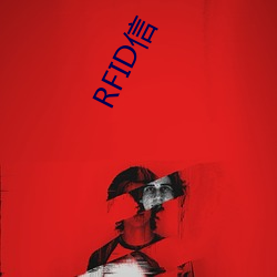 RFID信