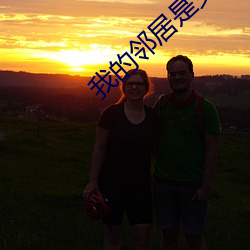 我的邻居是女妖