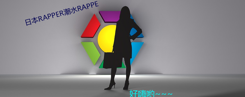 日本RAPPER潮流RAPPE