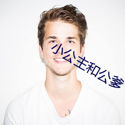 小公主和公爹