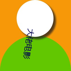 大佬电影