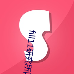 fill11研究所隐藏18